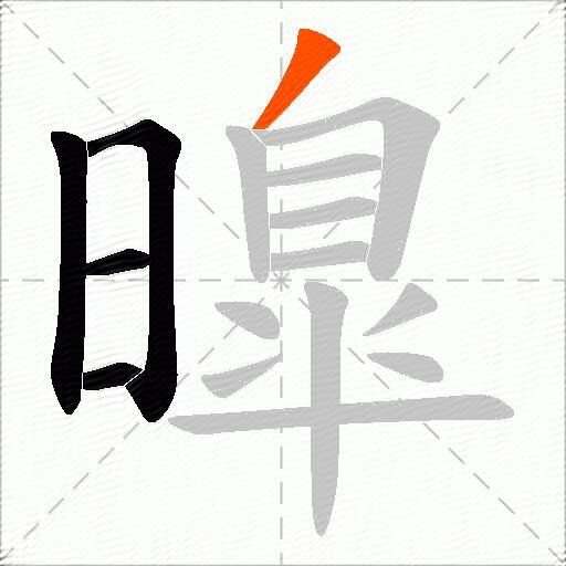 曍