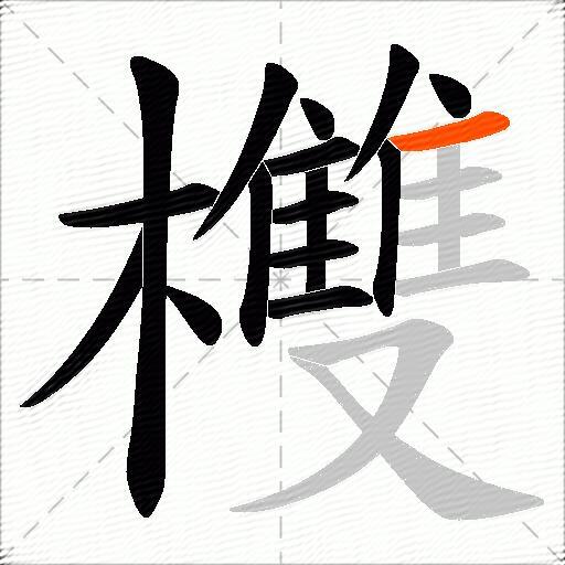 欆