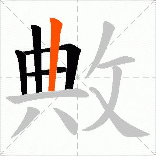 敟