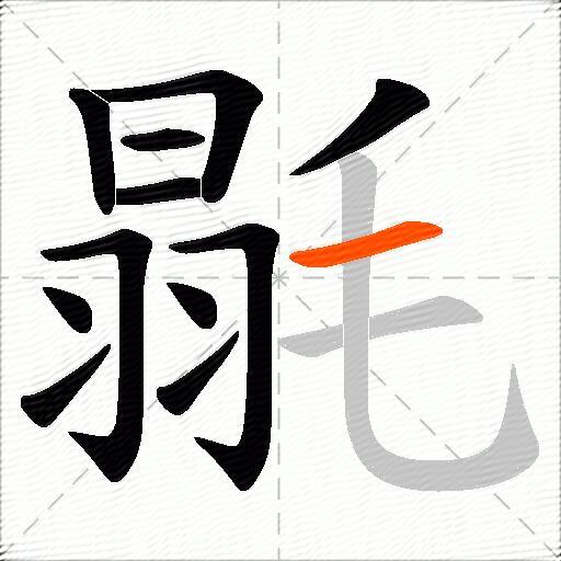 毾