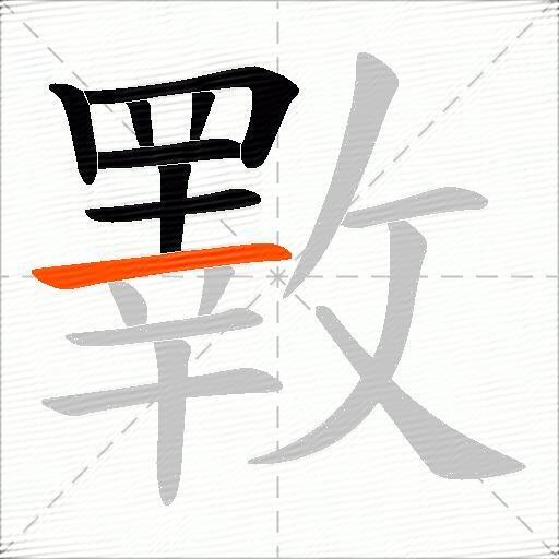 斁