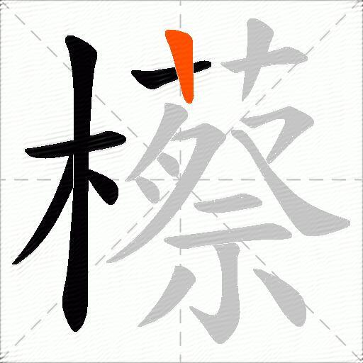 櫒