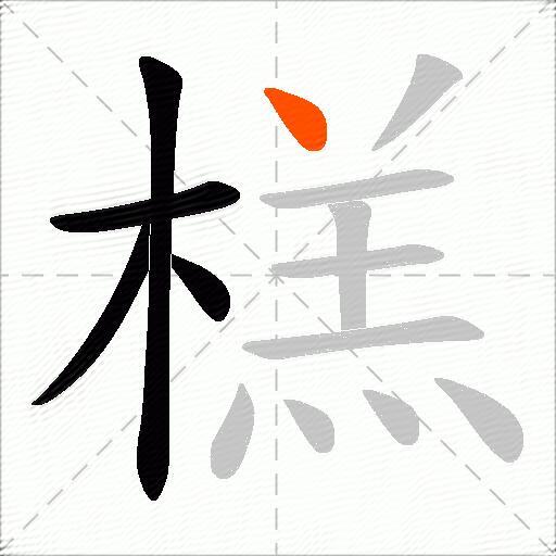 榚