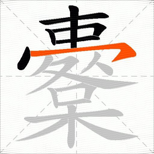 櫜