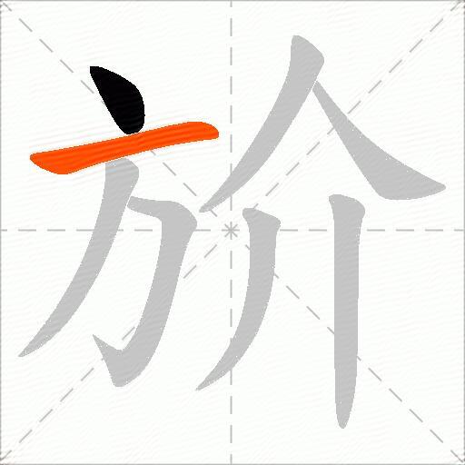 斺