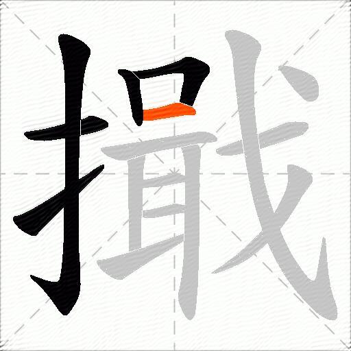擑