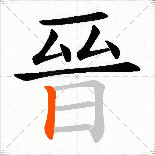 晉