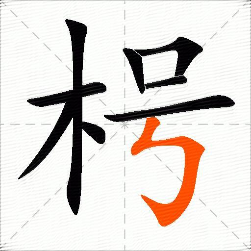 枵