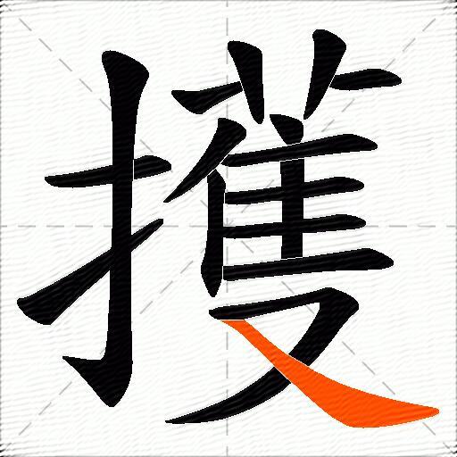 擭