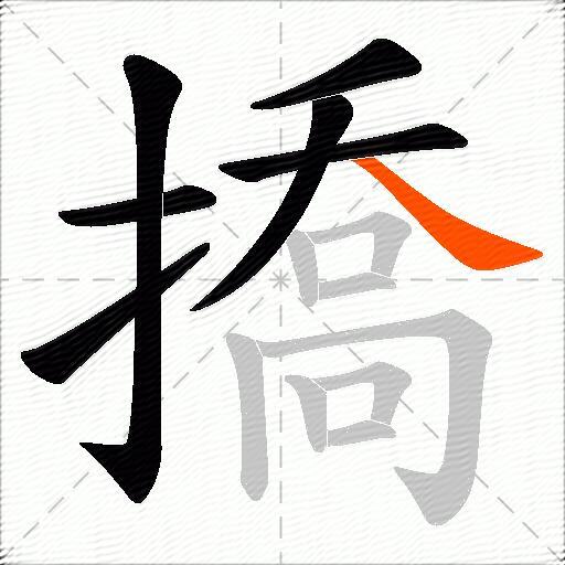 撟
