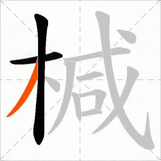 椷