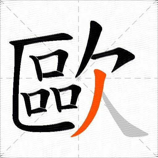 歐