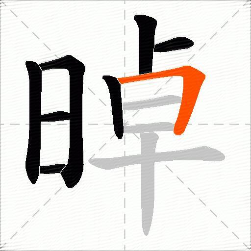 晫