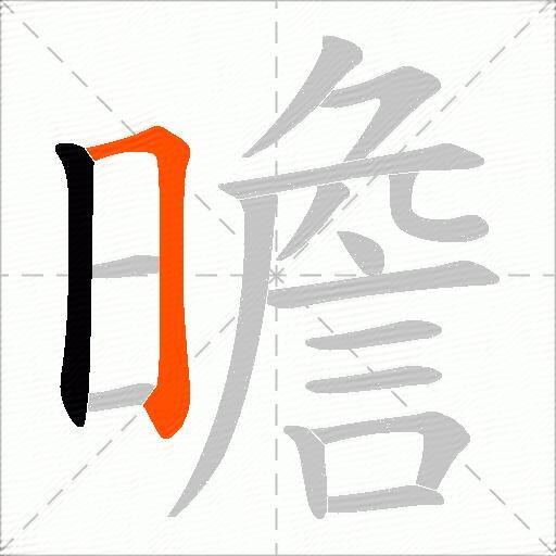 曕