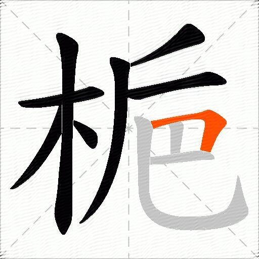 梔