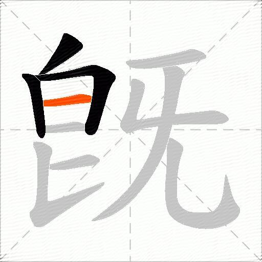 旣