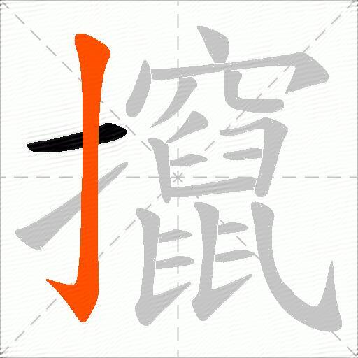 攛