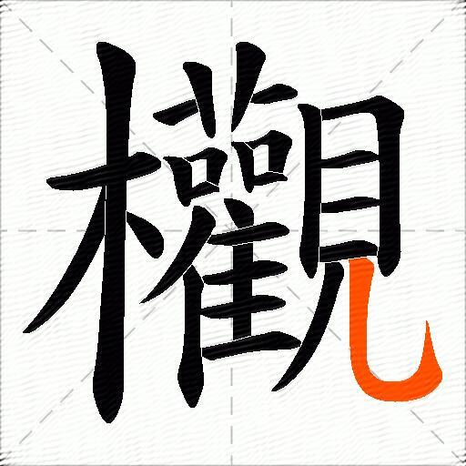 欟