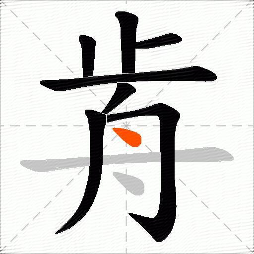 歬