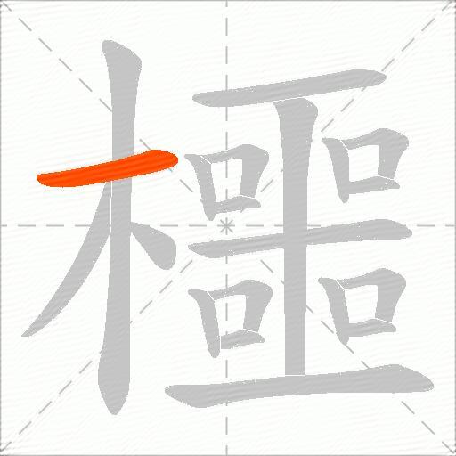 櫮