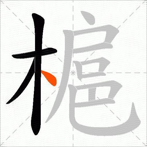 槴