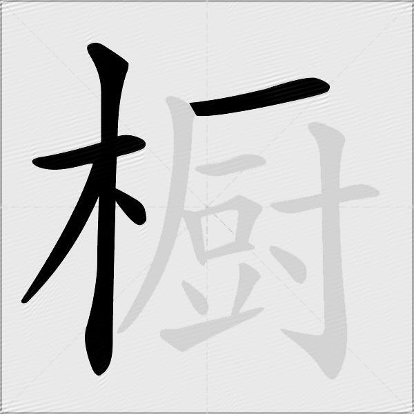 橱