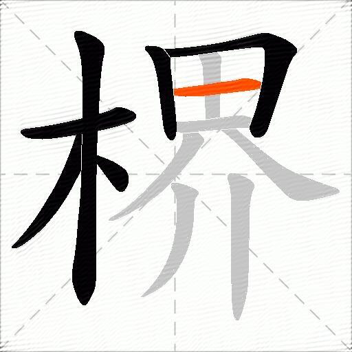 楐