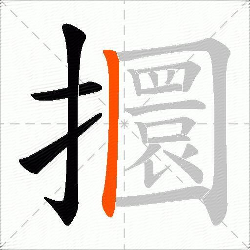 攌