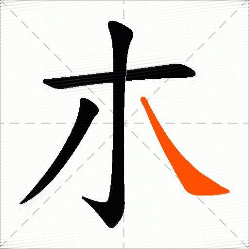 朩
