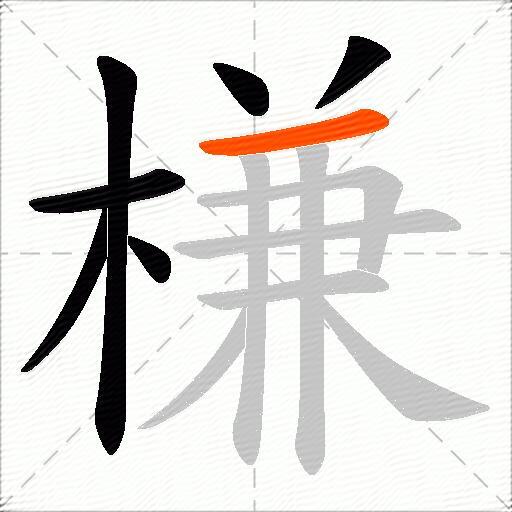 槏