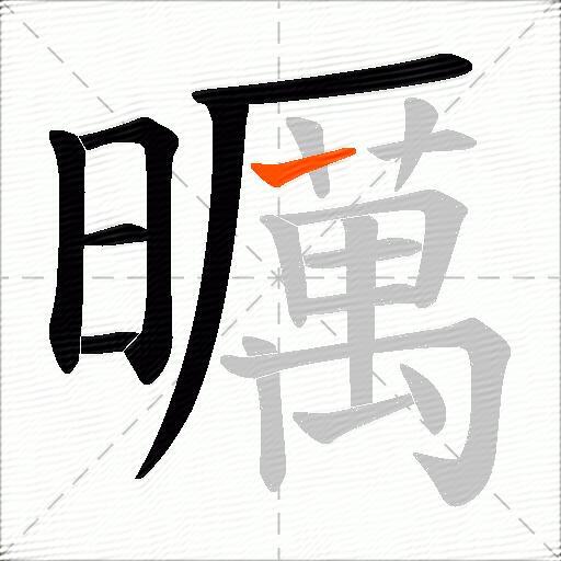 曞