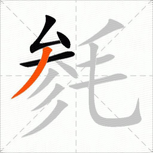 毵