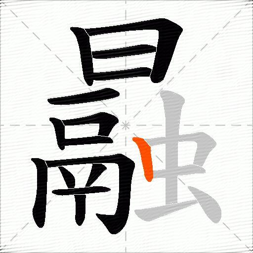 曧