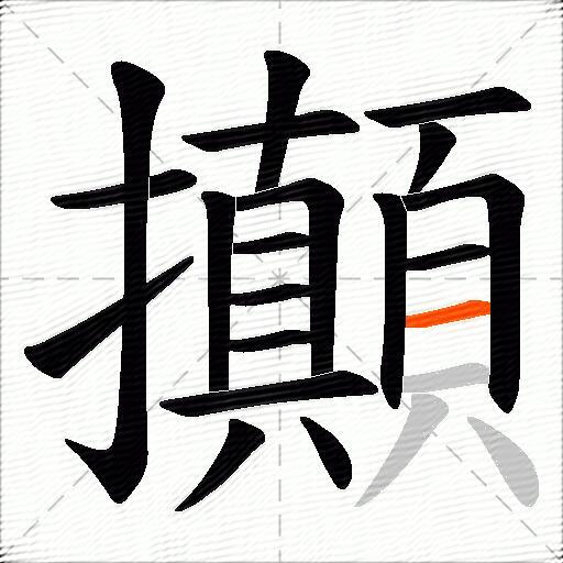 攧