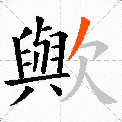 歟