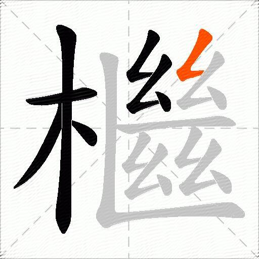 檵