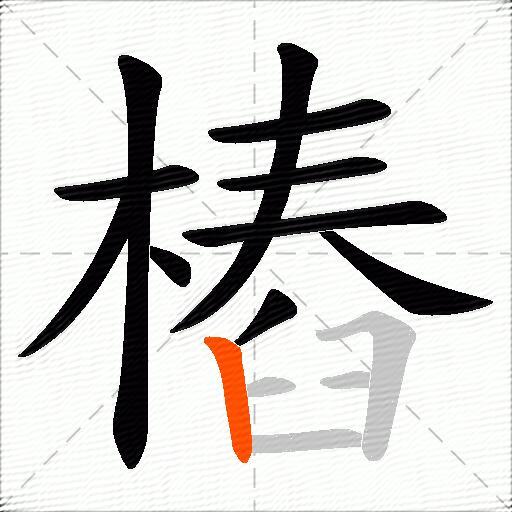 樁