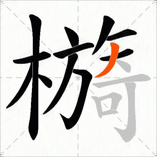 檹