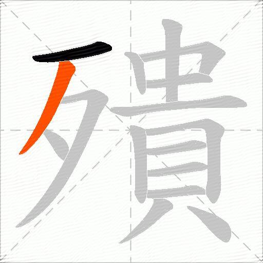 殨