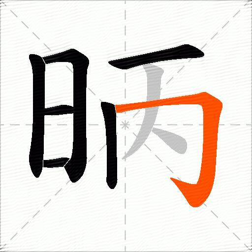昞