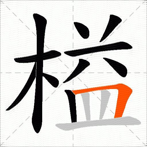 榏