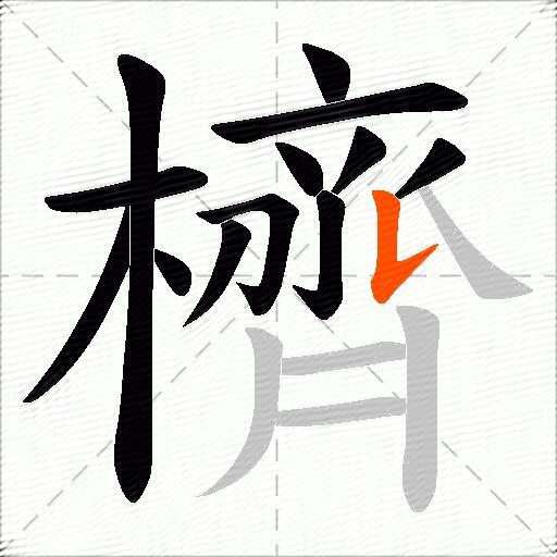櫅