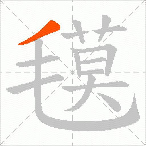 氁