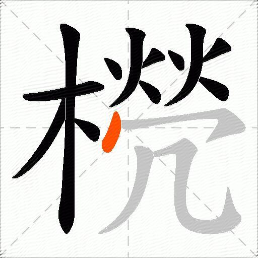 橩