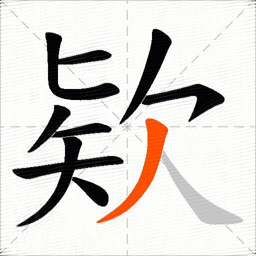 欵