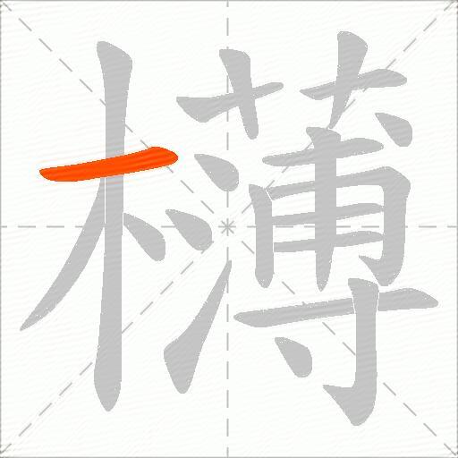 欂