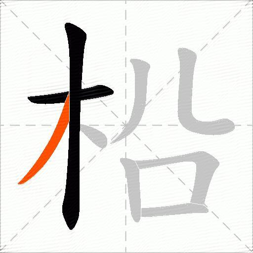 柗