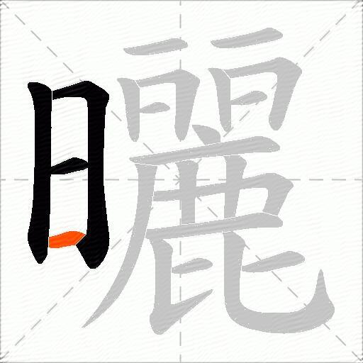 曬