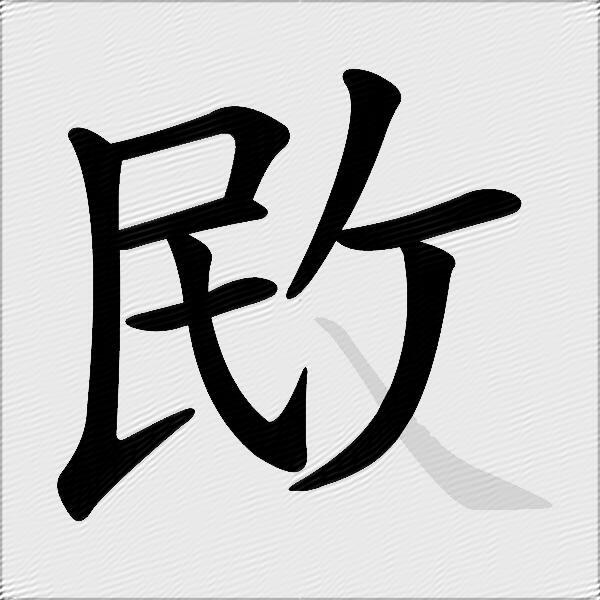 敃