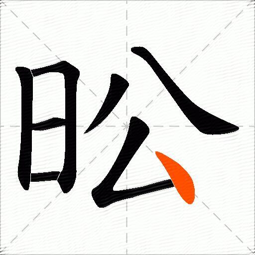 昖